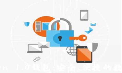 
全面解析imToken 1.0钱包：安全、便捷的数字资产管理工具