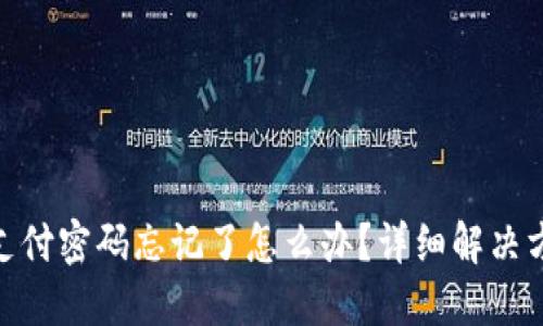 imToken钱包支付密码忘记了怎么办？详细解决方案与安全提示