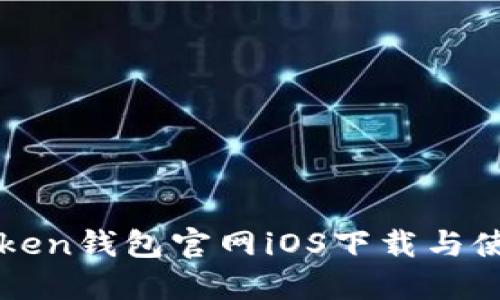: imToken钱包官网iOS下载与使用指南
