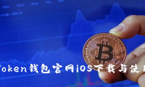 : imToken钱包官网iOS下载与使用指南