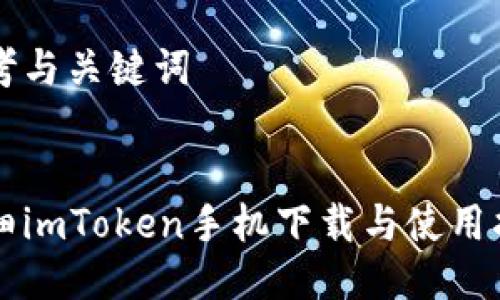 思考与关键词


详细imToken手机下载与使用指南