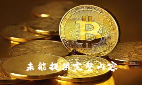 未能提供完整内容