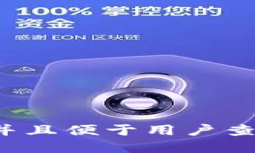 思考一个推广并且便于用户查看的优秀，放进