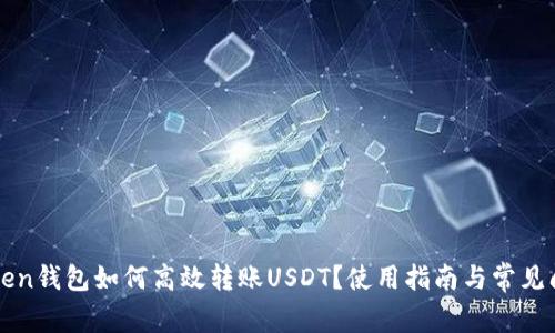 : imToken钱包如何高效转账USDT？使用指南与常见问题解析