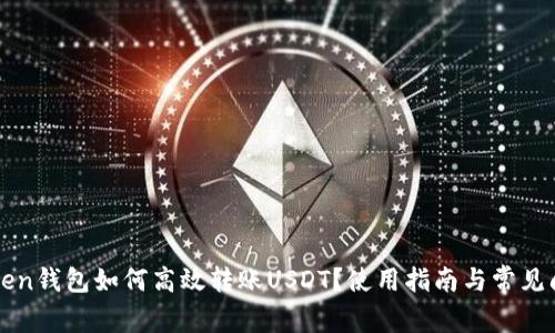 : imToken钱包如何高效转账USDT？使用指南与常见问题解析