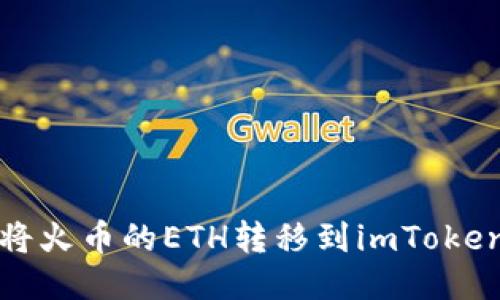 如何将火币的ETH转移到imToken钱包