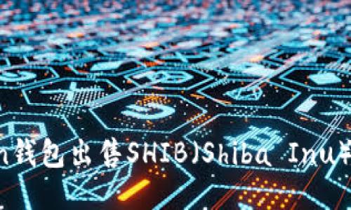 如何通过imToken钱包出售SHIB（Shiba Inu）？详细步骤与技巧