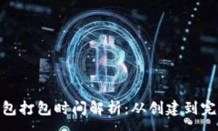 :imToken钱包打包时间解析：从创建到完成的全流程