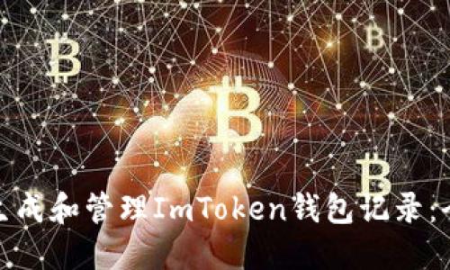 : 如何生成和管理ImToken钱包记录：全面指南