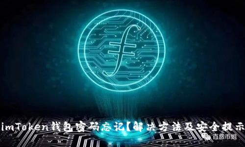 imToken钱包密码忘记？解决方法及安全提示
