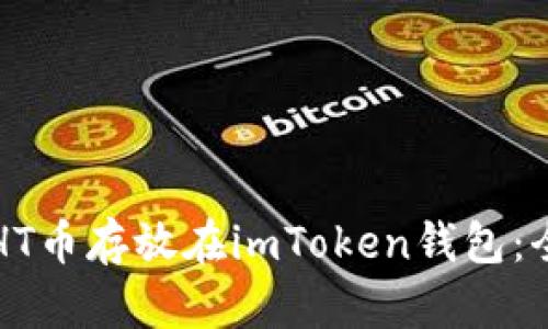 如何将HT币存放在imToken钱包：全面指南