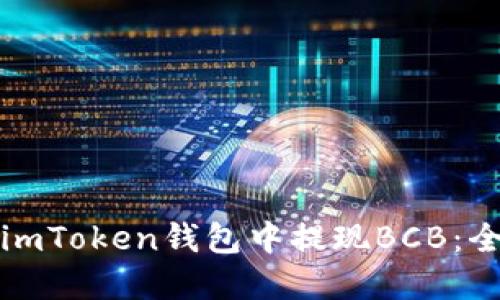 如何在imToken钱包中提现BCB：全面指南
