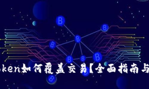 imToken如何覆盖交易？全面指南与技巧