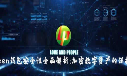 imToken钱包安全性全面解析：加密数字资产的保护方案
