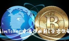 TRX如何在imToken中进行映射？全方位解析与指导