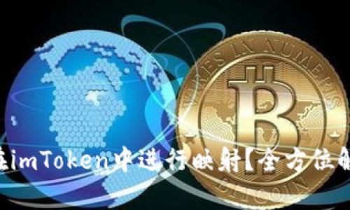 TRX如何在imToken中进行映射？全方位解析与指导