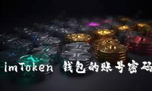 如何找回 imToken 钱包的账号密码：详细指南