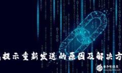 IM钱包提示重新发送的原因及解决方案详解