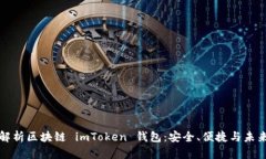 深度解析区块链 imToken 钱包：安全、便捷与未来