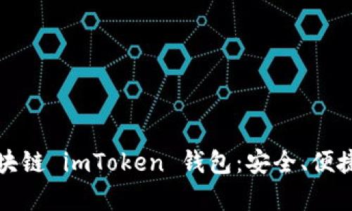 深度解析区块链 imToken 钱包：安全、便捷与未来趋势