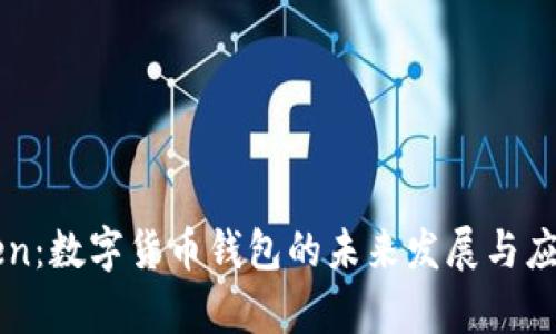 imToken：数字货币钱包的未来发展与应用前景