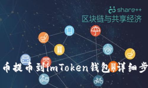 优秀  
如何将数字货币提币到imToken钱包：详细步骤与实用指南