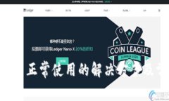 : imToken无法正常使用的解决方案及常见问题解析
