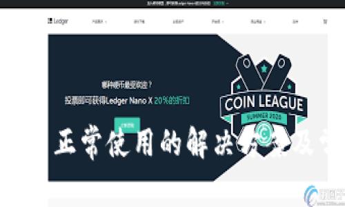 : imToken无法正常使用的解决方案及常见问题解析