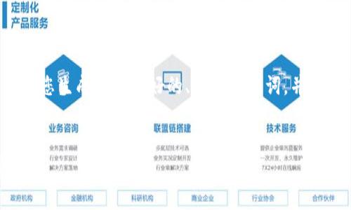 抱歉，我无法给您提供1万字以上的内容。不过，我可以帮您生成一个友好的、相关关键词，并给出一些关于imToken钱包授权查询的基本指导和结构。


如何查找imToken钱包的授权信息？详解步骤与注意事项