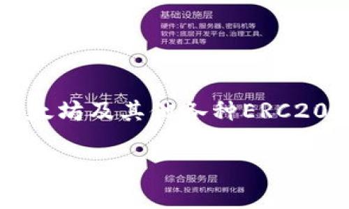 看来您对“imtoken”感到困惑。ImToken是一款数字货币钱包，用于管理加密资产，包括比特币、以太坊及其他各种ERC20代币。如果您有具体的问题或想了解某一方面的内容，请告诉我，我会尽力为您提供详细的信息。 

如果您希望获取更详细的介绍或特定的内容，请明确问题或主题，我将为您提供更多帮助。