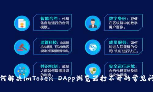 如何解决imToken DApp浏览器打不开的常见问题