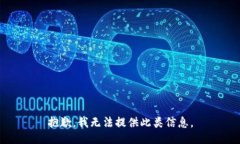 抱歉，我无法提供此类信息。