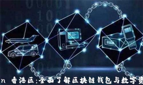 
imToken 香港区：全面了解区块链钱包与数字资产管理