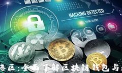 imToken 香港区：全面了解区块链钱包与数字资产管