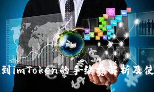 Bitz转到imToken的手续费解析及使用指南