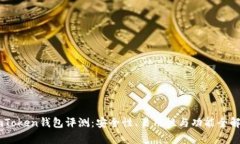 ImToken钱包评测：安全性、易用性与功能全解析