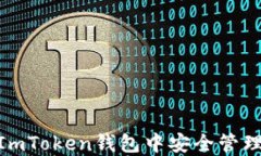 如何在ImToken钱包中安全管理SHIB币