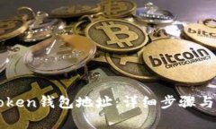 如何找回imToken钱包地址：详细步骤与常见问题解