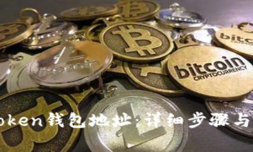 如何找回imToken钱包地址：详细步骤与常见问题解答