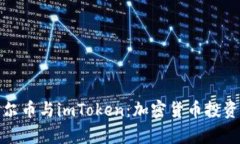 全面解析摩尔币与imToken：加密货币投资的全新选