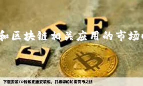 关于imToken钱包的具体安装量，官方并没有公开具体的数字。在了解数字货币和区块链相关应用的市场时，我们可以通过一些公开的数据、用户评价以及市场反馈来推测其受欢迎程度。

### imToken钱包的市场表现与用户评价分析