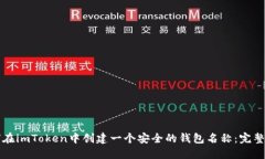 如何在imToken中创建一个安全的钱包名称：完整指