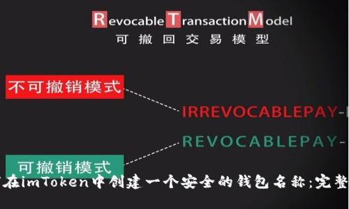 如何在imToken中创建一个安全的钱包名称：完整指南