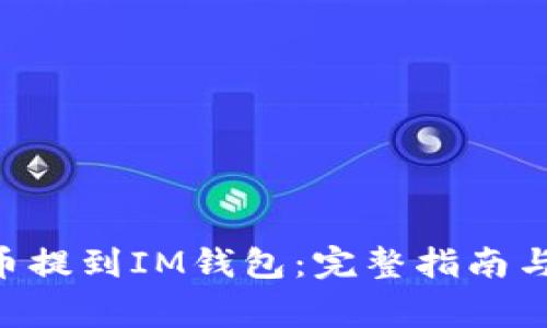 如何将UNI代币提到IM钱包：完整指南与常见问题解答