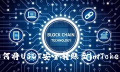  火币网如何将USDT安全转账至imToken钱包指南