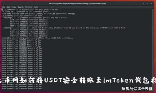  火币网如何将USDT安全转账至imToken钱包指南