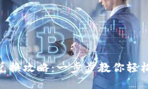 imToken令牌兑换攻略：一步步教你轻松完成资产转换