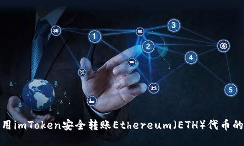 : 如何使用imToken安全转账Ethereum（ETH）代币的详尽指南