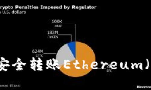 : 如何使用imToken安全转账Ethereum（ETH）代币的详尽指南