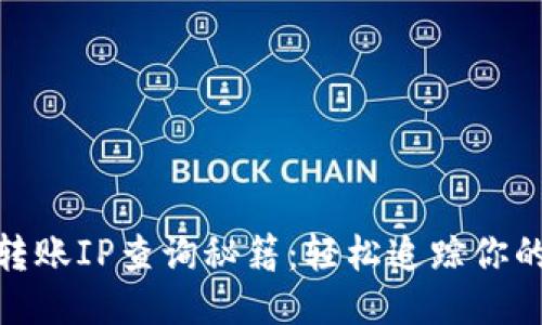 imToken转账IP查询秘籍：轻松追踪你的交易记录